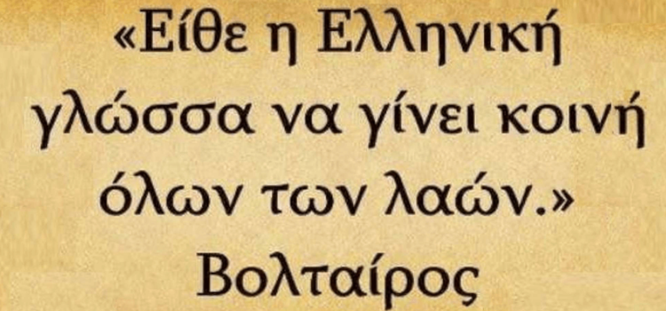 Η Ελληνική Γλώσσα