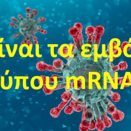 Τί είναι τα εμβόλια τύπου mRNA ;